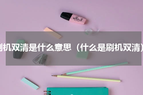 刷机双清是什么意思（什么是刷机双清）