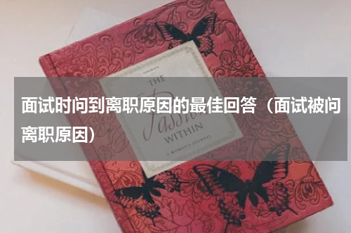 面试时问到离职原因的最佳回答（面试被问离职原因）