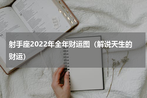 射手座2022年全年财运图（解说天生的财运）