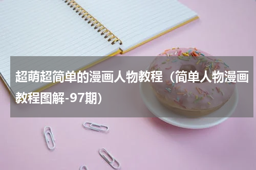 超萌超简单的漫画人物教程（简单人物漫画教程图解-97期）