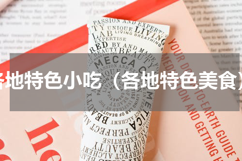 各地特色小吃（各地特色美食）