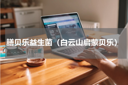 膳贝乐益生菌（白云山启蒙贝乐）