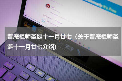 普庵祖师圣诞十一月廿七（关于普庵祖师圣诞十一月廿七介绍）