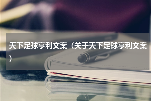 天下足球亨利文案（关于天下足球亨利文案）