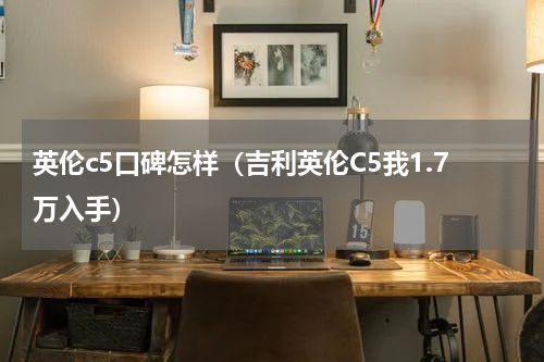 英伦c5口碑怎样（吉利英伦C5我1.7万入手）