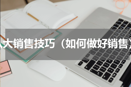八大销售技巧（如何做好销售）