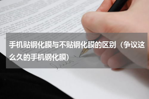 手机贴钢化膜与不贴钢化膜的区别（争议这么久的手机钢化膜）