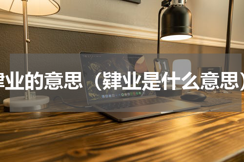 肄业的意思（肄业是什么意思）