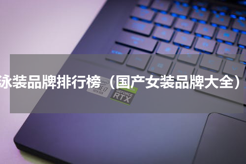 泳装品牌排行榜（国产女装品牌大全）
