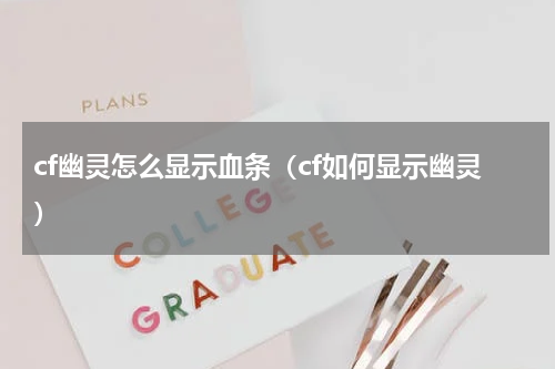 cf幽灵怎么显示血条（cf如何显示幽灵）