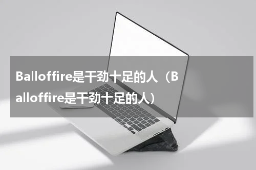 Balloffire是干劲十足的人（Balloffire是干劲十足的人）