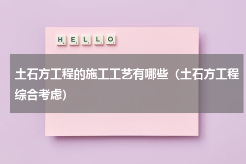 土石方工程的施工工艺有哪些（土石方工程综合考虑）