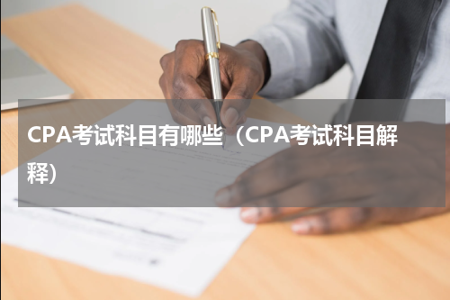 CPA考试科目有哪些（CPA考试科目解释）