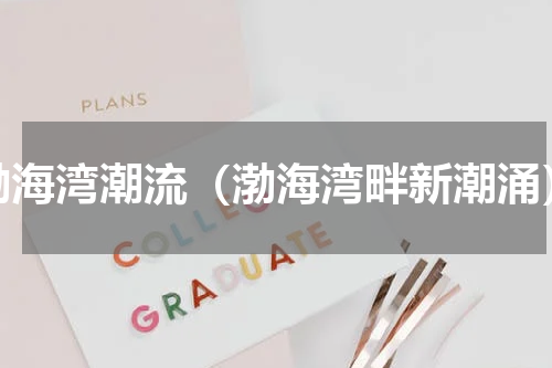 渤海湾潮流（渤海湾畔新潮涌）