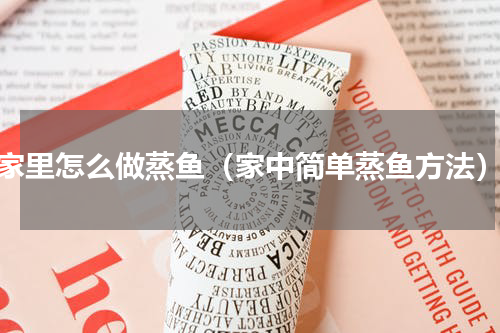 家里怎么做蒸鱼（家中简单蒸鱼方法）