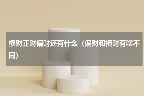 横财正财偏财还有什么（偏财和横财有啥不同）