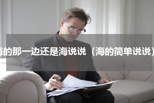 海的那一边还是海说说（海的简单说说）