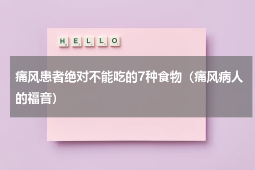 痛风患者绝对不能吃的7种食物（痛风病人的福音）