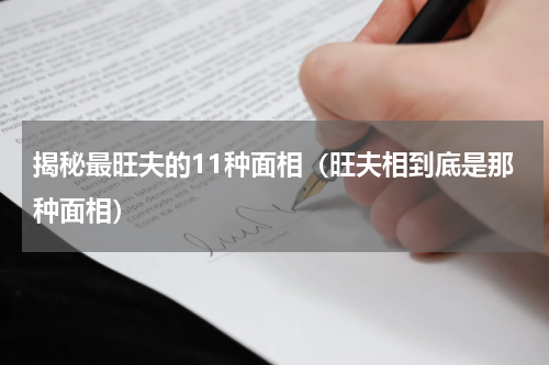 揭秘最旺夫的11种面相（旺夫相到底是那种面相）