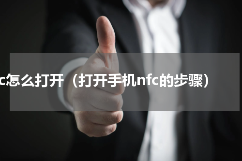 nfc怎么打开（打开手机nfc的步骤）