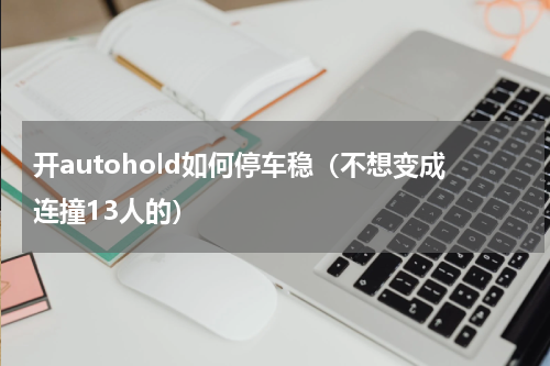 开autohold如何停车稳（不想变成连撞13人的）