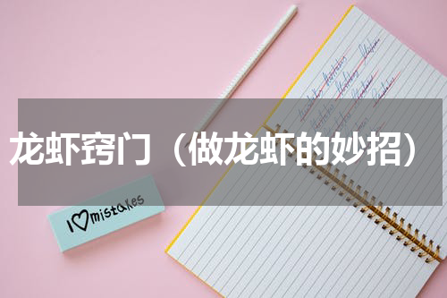 龙虾窍门（做龙虾的妙招）