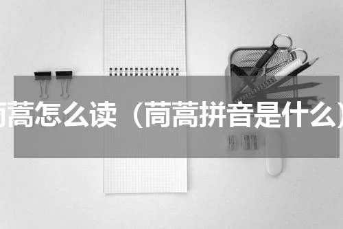 茼蒿怎么读（茼蒿拼音是什么）