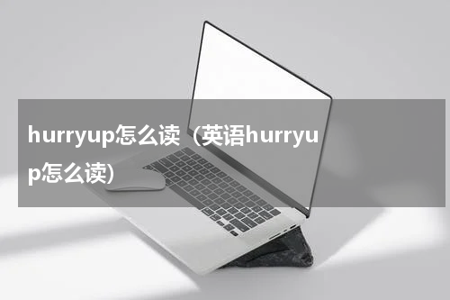 hurryup怎么读（英语hurryup怎么读）