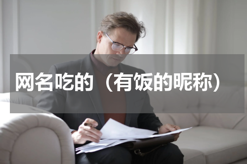 网名吃的（有饭的昵称）