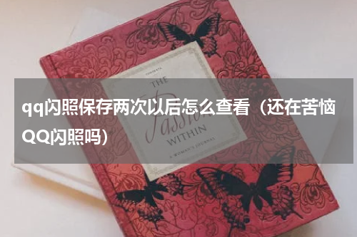 qq闪照保存两次以后怎么查看（还在苦恼QQ闪照吗）