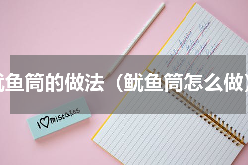 鱿鱼筒的做法（鱿鱼筒怎么做）