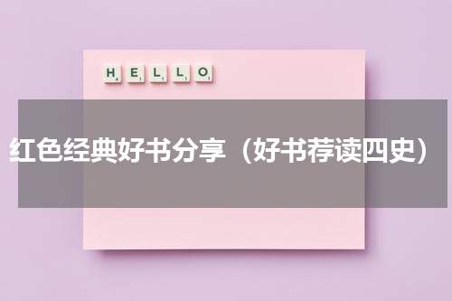 红色经典好书分享（好书荐读四史）