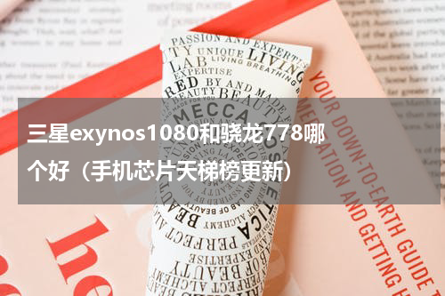 三星exynos1080和骁龙778哪个好（手机芯片天梯榜更新）