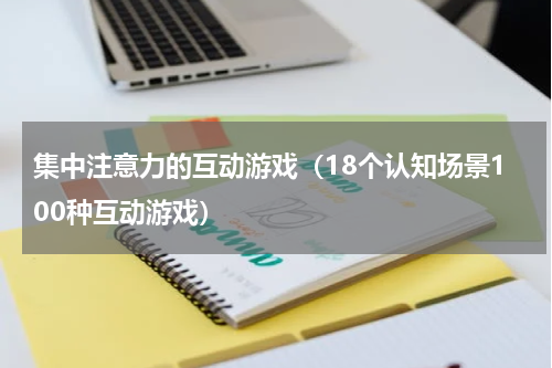 集中注意力的互动游戏（18个认知场景100种互动游戏）