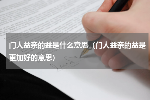 门人益亲的益是什么意思（门人益亲的益是更加好的意思）