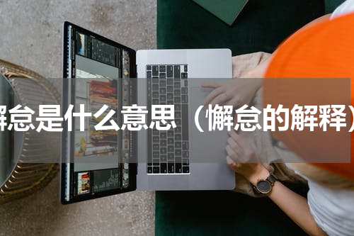 懈怠是什么意思（懈怠的解释）