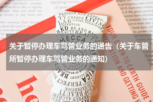 关于暂停办理车驾管业务的通告（关于车管所暂停办理车驾管业务的通知）