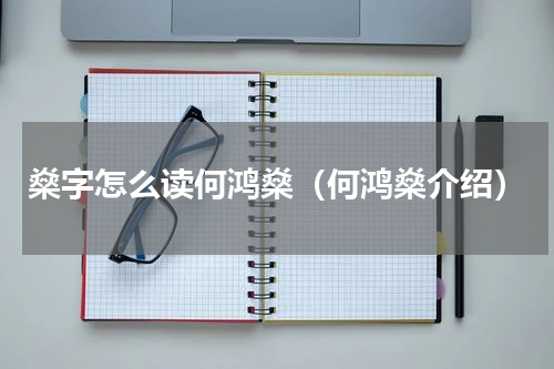 燊字怎么读何鸿燊（何鸿燊介绍）