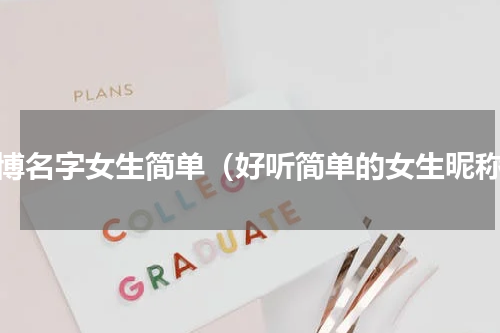微博名字女生简单（好听简单的女生昵称）