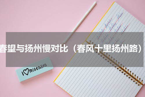春望与扬州慢对比（春风十里扬州路）