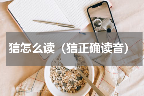 狺怎么读（狺正确读音）
