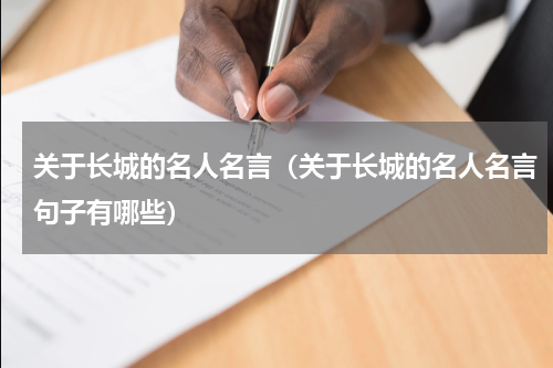 关于长城的名人名言（关于长城的名人名言句子有哪些）