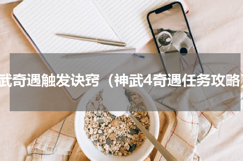 神武奇遇触发诀窍（神武4奇遇任务攻略）