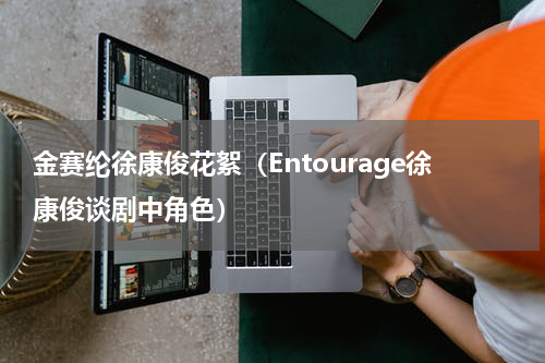 金赛纶徐康俊花絮（Entourage徐康俊谈剧中角色）