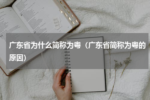 广东省为什么简称为粤（广东省简称为粤的原因）