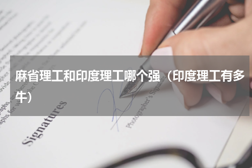 麻省理工和印度理工哪个强（印度理工有多牛）