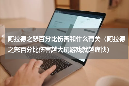 阿拉德之怒百分比伤害和什么有关（阿拉德之怒百分比伤害越大玩游戏就越痛快）