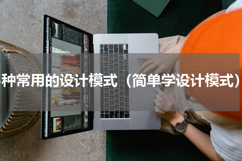 23种常用的设计模式（简单学设计模式）