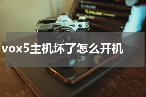 vivox5主机坏了怎么开机