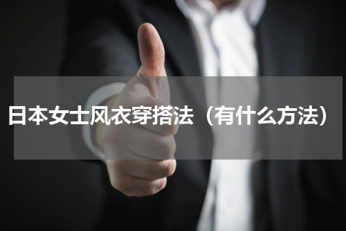 日本女士风衣穿搭法（有什么方法）